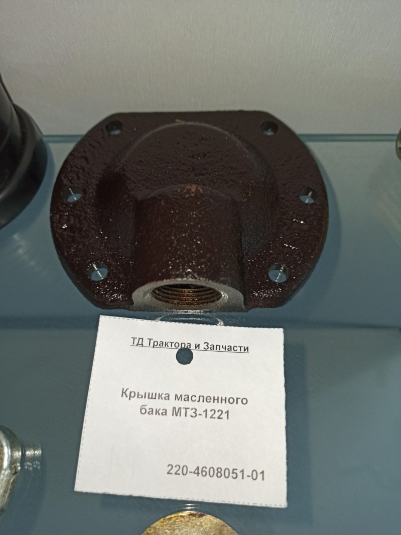 Крышка маслянного бака МТЗ-1221 — 1