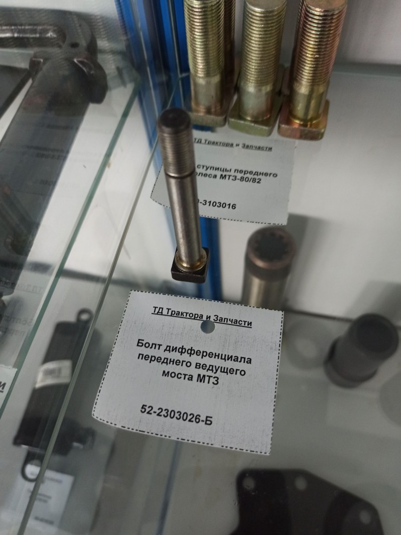 Болт дифференциала переднего ведущего моста МТЗ — 1