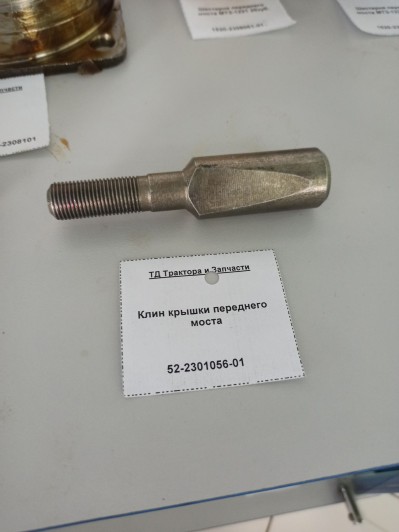 Клин крышки переднего моста