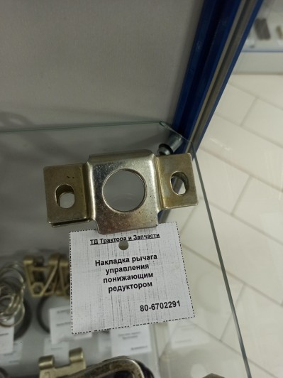 Накладка рычага управления понижающим редуктором