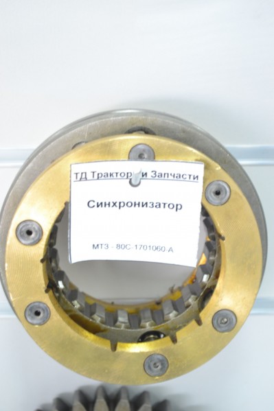Синхронизатор МТЗ-1221 (оригинал)