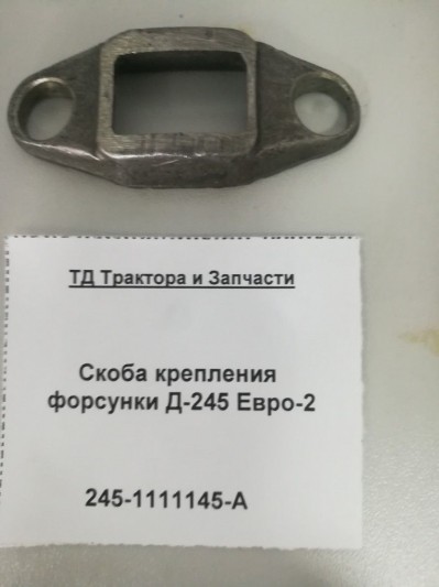 Скоба крепления форсунки Д-245 Евро-2