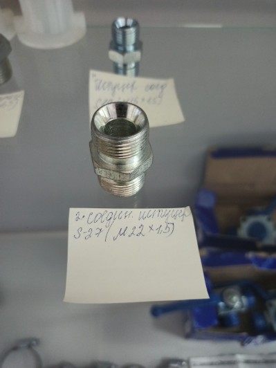 Соединительный штуцер S-27 (М22х1,5) прямой