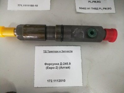 Форсунка Д-245.9 (Евро-2) (Алтай)