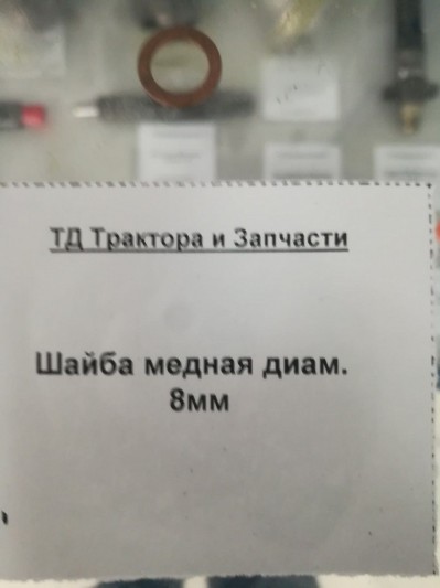 Шайба медная диам.  8мм