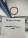 Шайба медная диам. 20мм, миниатюра — 0
