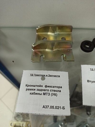 Кронштейн  фиксатора рамки заднего стекла кабины МТЗ (УК)