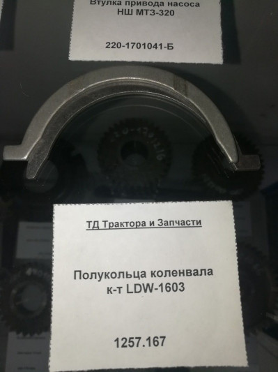 Полукольца коленвала к-т LDW-1603