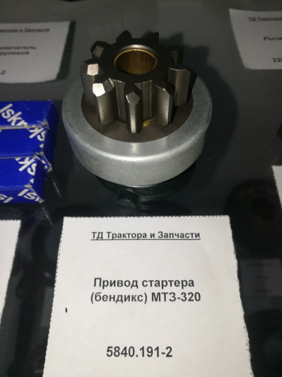Привод стартера (бендикс) МТЗ-320
