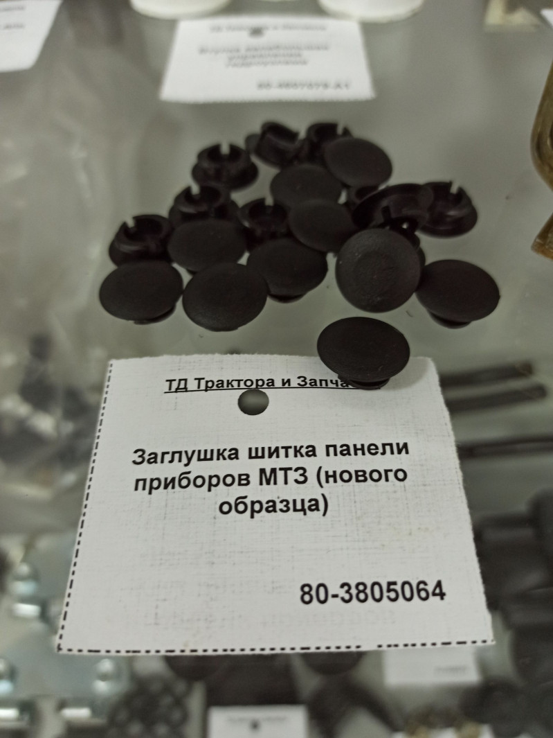 Заглушка щитка панели приборов МТЗ (н.о.) — 1