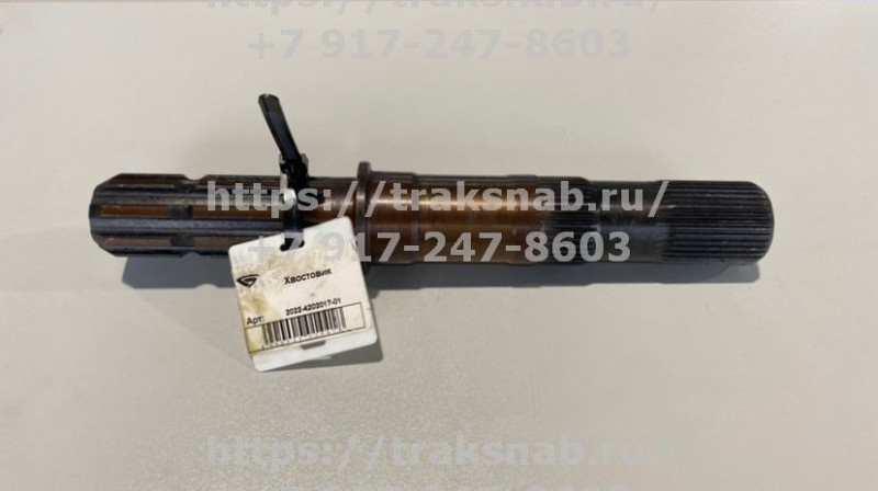 Хвостовик ВОМ (8 шл.) 1000 об/мин — 1